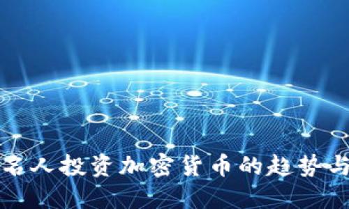 美国名人投资加密货币的趋势与影响