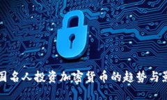 美国名人投资加密货币的趋势与影响