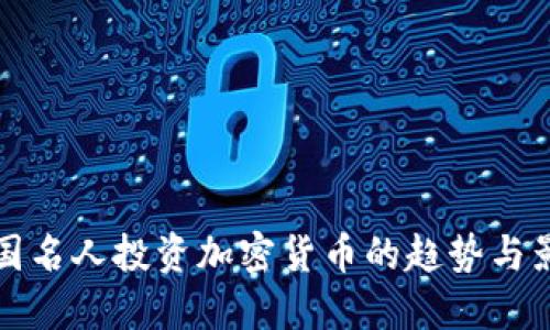 美国名人投资加密货币的趋势与影响
