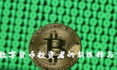 TP钱包：数字货币投资者的新选择与前