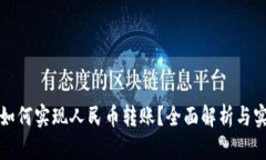 TP钱包如何实现人民币转账？全面解析