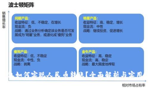 TP钱包如何实现人民币转账？全面解析与实用指南
