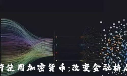  
伊朗将允许使用加密货币：改变金融格局的新时代