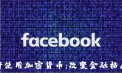  伊朗将允许使用加密货币：改变金融