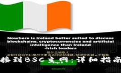 如何将TP钱包连接到BSC主网：详细指南