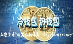 ＂加密货币＂的英文翻译是 ＂Cryptoc