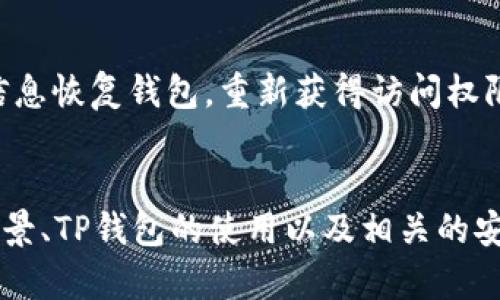 如何通过TP钱包安全管理SHIB币：完整指南与策略
SHIB币, TP钱包, 加密货币, 钱包安全/guanjianci

引言
在当今的加密货币市场中，SHIB币（Shiba Inu）作为一种备受欢迎的代币，吸引了大量投资者和爱好者。而TP钱包作为一款功能强大且用户友好的加密货币钱包，为用户提供了安全管理和交易数字资产的便利。本文将详细介绍如何使用TP钱包管理SHIB币，确保您的资产安全，并探索相关策略、技巧和常见问题。

什么是SHIB币及其背景
SHIB币，全称Shiba Inu Token，是一种去中心化的ERC-20代币，以DOGE（狗狗币）为灵感而创作。自2020年推出以来，SHIB币迅速崛起，成为加密市场中的热门代币之一。它不仅被广大社区支持，还在NFT、去中心化金融（DeFi）等领域中得到了应用。SHIB币的流行不仅是因为它的社区文化，还有其背后强大的项目愿景。

TP钱包概述
TP钱包（TokenPocket）是一款多功能的加密货币钱包，支持多种资产和区块链生态。用户可以通过TP钱包进行数字资产的存储、交易和管理。TP钱包的用户界面友好，适合各种技能水平的用户，尤其是加密货币新手。它提供了强大的安全性，通过私钥管理、与去中心化应用（DApp）的集成，确保用户在使用过程中的安全性。

如何使用TP钱包管理SHIB币
使用TP钱包管理SHIB币的过程相对简单，以下是逐步指南：
1. **下载和安装TP钱包**：首先，在App Store或Google Play中搜索“TP钱包”，下载并安装应用。
2. **创建或导入钱包**：如果您是新用户，可以选择创建一个新的钱包。如果您已拥有其他钱包，可以通过私钥或助记词导入。
3. **添加SHIB币**：在TP钱包中，您可以轻松找到SHIB币。点击“添加代币”，搜索“SHIB”，然后选择添加。
4. **存储和接收SHIB币**：通过TP钱包生成的地址，您可以接收SHIB币。同时，您也可以将其他平台的SHIB币转入TP钱包，享受安全存储。
5. **交易SHIB币**：TP钱包支持直接交易SHIB币，您可以选择与其他用户交易或通过去中心化交易所（DEX）进行交易。

TP钱包的安全性
安全性是加密货币管理中至关重要的一环。TP钱包提供了多种安全机制，帮助用户保护其资产：
1. **私钥管理**：TP钱包的私钥由用户完全控制，确保用户的资产安全。推荐用户不要将私钥分享给他人。
2. **多重签名**：对于高价值交易，可以启用多重签名功能，防止未授权的交易。
3. **生物识别技术**：TP钱包支持指纹识别和面部识别，增强用户账户的安全性。

关于SHIB币和TP钱包的常见问题

问题一：SHIB币的投资价值如何？
SHIB币作为一种新兴的加密资产，其投资价值受到多重因素的影响，包括市场情绪、社区活跃度、技术进步等。近年来，越来越多的用户涌入SHIB币市场，而其背后的社区和开发者也在持续推动项目的创新和进展。尽管SHIB币的波动性较大，但某些分析师依然对其长远价值持乐观态度。投资者在选择投资SHIB币时，建议深入研究市场动态、关注社区动向，并谨慎决策。

问题二：如何安全地储存SHIB币？
安全存储SHIB币的最佳实践包括使用硬件钱包、保护私钥、启用双重验证等。用户应避免在交易所长期存储资产，最好将其转入个人钱包，确保私钥安全。此外，定期备份钱包信息，防止资产丢失。TP钱包凭借其高安全性和用户友好的操作，使得用户可以轻松实现安全存储。

问题三：TP钱包如何与DApp集成？
TP钱包提供了与多种去中心化应用（DApp）的无缝集成功能，用户可以在钱包内直接访问这些应用。通过TP钱包，用户能够进行流动性挖掘、参与NFT交易、使用DeFi服务等。TP钱包的DApp浏览器用户友好，用户只需选择想要访问的应用，然后连接钱包，即可体验各种去中心化服务。

问题四：SHIB币的未来发展前景如何？
SHIB币的未来发展前景受多方因素影响，包括技术创新、市场需求及社区支持等。该项目计划推出更多的生态系统功能，如NFT市场、DeFi服务等，旨在提升用户体验和项目价值。随着更多用户对去中心化金融的关注，SHIB币有望在未来继续保持增长势头。保持对SHIB币的关注，并参与其社区，以获取最新信息，仍是投资者的重要策略。

问题五：如果TP钱包丢失或被盗，如何找回我的SHIB币？
若TP钱包丢失或被盗，应首先进行报警，并尽快采取措施保护资金。用户在创建钱包时应备份助记词或私钥，这些信息是恢复钱包的关键。如果您有备份，可以利用这些信息恢复钱包，重新获得访问权限。同时，确认您的信息未被篡改，可防止资金进一步流失。

总结
在数字货币的崛起中，SHIB币以其独特的市场定位和强大的社区支持而备受瞩目。而TP钱包为用户提供了一个安全、便捷的方式来管理这些资产。通过了解SHIB币的背景、TP钱包的使用以及相关的安全策略，您可以在加密金融世界中自信前行。希望本文能够为您在管理SHIB币及使用TP钱包的旅程中提供有益的指导与帮助。