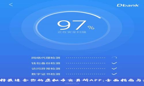  如何选择最适合你的虚拟币交易所APP：全面指南与最佳实践