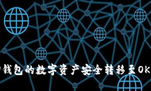 如何将TP钱包的数字资产安全转移至OKEx交易所