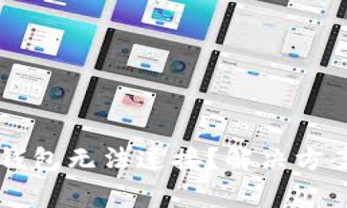 ### 为什么TP钱包无法连接？解决方案及常见问题解析