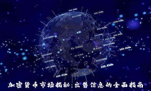   
加密货币市场揭秘：出售信息的全面指南