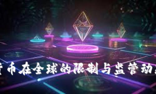 加密货币在全球的限制与监管动态分析