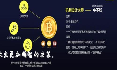   深入探讨TP钱包董事会的结构与功能 / 
 guanjianci TP钱包, 董事会, 加密货币, 区块链技术 /guanjianci 

什么是TP钱包？
TP钱包是一种数字资产管理工具，它为用户提供了存储、管理与交易加密货币的功能。随着区块链技术的不断发展，TP钱包作为一种去中心化的金融工具，在市场中日益受到关注。TP钱包支持多种加密货币，使用户能够灵活管理自己的数字资产。它具有用户友好的界面和高度安全性，可以满足新手和老手的不同需求。
在TP钱包的架构中，董事会起到了重要的协调与决策作用。了解TP钱包的董事会结构及其功能，能够帮助用户更全面地了解这一平台的运作模式。

TP钱包董事会的结构
TP钱包的董事会通常由多个成员组成，这些成员在区块链技术、金融市场和企业管理方面具有丰富的经验。董事会的组建可以确保钱包业务的正常运作，制定战略和政策，解决运营中可能遇到的问题。
董事会成员一般包括以下几类专业人士：
ul
    li区块链技术专家：负责技术发展的规划与实施，确保钱包的安全性和稳定性。/li
    li金融市场分析师：对市场动态进行分析，帮助董事会制定战略决策。/li
    li用户体验设计师：关注用户反馈，改善用户体验，提升钱包的使用便捷性。/li
    li法律顾问：确保操作合规，帮助董事会处理法律事务。/li
/ul

TP钱包董事会的功能
TP钱包的董事会在整个生态系统中发挥着重要的作用，其功能可以概括为以下几个方面：
ul
    li战略制定：董事会负责制定TP钱包的长期和短期发展战略，根据市场变化调整运营策略。/li
    li资源配置：合理配置人力、财力和物力资源，以支持钱包的日常运营和发展需求。/li
    li风险管理：识别和评估潜在风险，制定相应的风险控制措施，以保护用户资产安全。/li
    li合规监督：确保TP钱包运营符合相关法律法规，维护品牌形象。/li
    li沟通桥梁：与社区、用户和投资者建立良好的沟通渠道，收集反馈并及时调整经营策略。/li
/ul

管理与决策流程
TP钱包董事会的决策流程一般遵循科学与民主并重的原则。具体流程如下：
ol
    li议题提出：董事会成员和其他相关人员可提出不同的议题，为会议准备相关材料。/li
    li会议讨论：召开定期会议，针对提出的议题进行充分讨论，收集各方意见。/li
    li投票决策：针对重要议题，进行表决，通过多数票进行决策。/li
    li执行跟踪：对于决策结果，董事会负责监督执行，确保措施落到实处。/li
    li反馈调整：根据执行情况，定期审查决策效果，必要时进行调整。/li
/ol

TP钱包的社区影响及董事会的角色
在区块链领域，社区对于项目的成功至关重要。TP钱包的董事会在与社区的互动中，承担着重要的桥梁角色。董事会的成员通常会定期参加社区活动、线上问答等，与用户直接沟通，保证用户的声音被听到，同时也推动社区发展。
良好的社区关系能够提升用户的忠诚度，促进TP钱包的进一步发展。董事会会根据用户反馈进行策略调整，以促进平台的创新和改善。

回答可能相关的问题

TP钱包的安全性有保障吗？
安全性是加密货币钱包最重要的因素之一，TP钱包在安全措施上投入了大量资源。它采用多重签名技术、冷存储和智能合约审核等先进技术来保障用户资产安全...

TP钱包如何应对市场变化？
市场变化对每个数字货币平台都带来了机遇与挑战，TP钱包通过数据分析、用户调查和行业研究，灵活调整策略，抓住市场机遇...

TP钱包的用户体验是怎样的？
用户体验直接影响到用户的使用满意度与忠诚度，TP钱包在界面设计、操作流畅性等方面进行了大规模的...

DAO（去中心化自治组织）理念是否会影响TP钱包的董事会结构？
DAO理念的兴起为传统的管理模式带来了新的思考，TP钱包是否会采用DAO模型来董事会结构，是一个引人关注的议题...

如何选择适合自己的数字钱包？
选择数字钱包需要考虑多个因素，包括安全性、易用性、支持的币种、费用等。TP钱包具备多种优势，但是否适合你取决于个人需求...

通过以上内容，您可以更深入地了解TP钱包的董事会及其在生态系统中的重要性。这一系列分析也能帮助用户在选择加密货币钱包时做出更加明智的决策。
