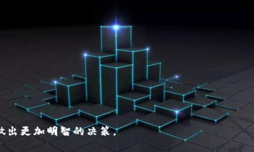   深入探讨TP钱包董事会的结构与功能 / 
 guanjianci TP钱包, 董事会, 加密货币, 区块链技术 /guanjianci 

什么是TP钱包？
TP钱包是一种数字资产管理工具，它为用户提供了存储、管理与交易加密货币的功能。随着区块链技术的不断发展，TP钱包作为一种去中心化的金融工具，在市场中日益受到关注。TP钱包支持多种加密货币，使用户能够灵活管理自己的数字资产。它具有用户友好的界面和高度安全性，可以满足新手和老手的不同需求。
在TP钱包的架构中，董事会起到了重要的协调与决策作用。了解TP钱包的董事会结构及其功能，能够帮助用户更全面地了解这一平台的运作模式。

TP钱包董事会的结构
TP钱包的董事会通常由多个成员组成，这些成员在区块链技术、金融市场和企业管理方面具有丰富的经验。董事会的组建可以确保钱包业务的正常运作，制定战略和政策，解决运营中可能遇到的问题。
董事会成员一般包括以下几类专业人士：
ul
    li区块链技术专家：负责技术发展的规划与实施，确保钱包的安全性和稳定性。/li
    li金融市场分析师：对市场动态进行分析，帮助董事会制定战略决策。/li
    li用户体验设计师：关注用户反馈，改善用户体验，提升钱包的使用便捷性。/li
    li法律顾问：确保操作合规，帮助董事会处理法律事务。/li
/ul

TP钱包董事会的功能
TP钱包的董事会在整个生态系统中发挥着重要的作用，其功能可以概括为以下几个方面：
ul
    li战略制定：董事会负责制定TP钱包的长期和短期发展战略，根据市场变化调整运营策略。/li
    li资源配置：合理配置人力、财力和物力资源，以支持钱包的日常运营和发展需求。/li
    li风险管理：识别和评估潜在风险，制定相应的风险控制措施，以保护用户资产安全。/li
    li合规监督：确保TP钱包运营符合相关法律法规，维护品牌形象。/li
    li沟通桥梁：与社区、用户和投资者建立良好的沟通渠道，收集反馈并及时调整经营策略。/li
/ul

管理与决策流程
TP钱包董事会的决策流程一般遵循科学与民主并重的原则。具体流程如下：
ol
    li议题提出：董事会成员和其他相关人员可提出不同的议题，为会议准备相关材料。/li
    li会议讨论：召开定期会议，针对提出的议题进行充分讨论，收集各方意见。/li
    li投票决策：针对重要议题，进行表决，通过多数票进行决策。/li
    li执行跟踪：对于决策结果，董事会负责监督执行，确保措施落到实处。/li
    li反馈调整：根据执行情况，定期审查决策效果，必要时进行调整。/li
/ol

TP钱包的社区影响及董事会的角色
在区块链领域，社区对于项目的成功至关重要。TP钱包的董事会在与社区的互动中，承担着重要的桥梁角色。董事会的成员通常会定期参加社区活动、线上问答等，与用户直接沟通，保证用户的声音被听到，同时也推动社区发展。
良好的社区关系能够提升用户的忠诚度，促进TP钱包的进一步发展。董事会会根据用户反馈进行策略调整，以促进平台的创新和改善。

回答可能相关的问题

TP钱包的安全性有保障吗？
安全性是加密货币钱包最重要的因素之一，TP钱包在安全措施上投入了大量资源。它采用多重签名技术、冷存储和智能合约审核等先进技术来保障用户资产安全...

TP钱包如何应对市场变化？
市场变化对每个数字货币平台都带来了机遇与挑战，TP钱包通过数据分析、用户调查和行业研究，灵活调整策略，抓住市场机遇...

TP钱包的用户体验是怎样的？
用户体验直接影响到用户的使用满意度与忠诚度，TP钱包在界面设计、操作流畅性等方面进行了大规模的...

DAO（去中心化自治组织）理念是否会影响TP钱包的董事会结构？
DAO理念的兴起为传统的管理模式带来了新的思考，TP钱包是否会采用DAO模型来董事会结构，是一个引人关注的议题...

如何选择适合自己的数字钱包？
选择数字钱包需要考虑多个因素，包括安全性、易用性、支持的币种、费用等。TP钱包具备多种优势，但是否适合你取决于个人需求...

通过以上内容，您可以更深入地了解TP钱包的董事会及其在生态系统中的重要性。这一系列分析也能帮助用户在选择加密货币钱包时做出更加明智的决策。