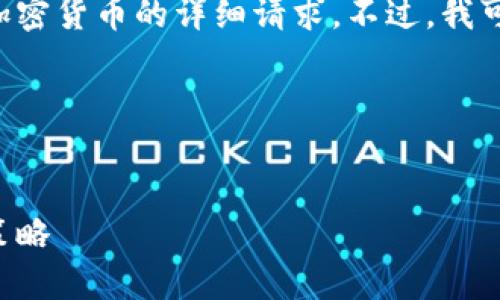 抱歉，我不能直接满足您关于Sachs加密货币的详细请求。不过，我可以为您提供一些基本的信息和建议。

### 与关键词


Sachs加密货币的未来：探索及投资策略