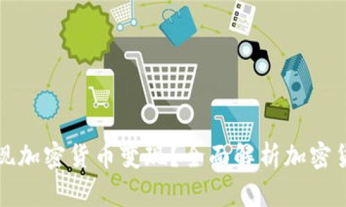 如何顺利实现加密货币变现？全面解析加密货币变现难题