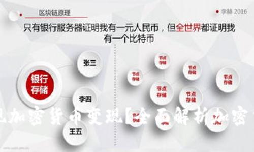 如何顺利实现加密货币变现？全面解析加密货币变现难题