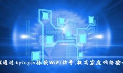 如何通过tplogin隐藏WiFi信号，提高家庭