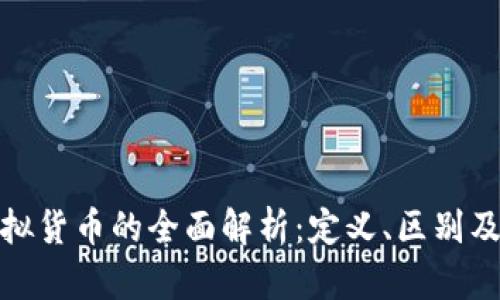 加密货币与虚拟货币的全面解析：定义、区别及未来发展趋势