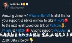 加密货币与虚拟货币的全面解析：定义