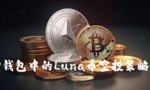 : TP钱包中的Luna币空投策略解析