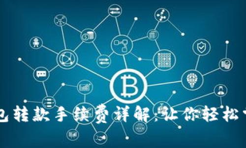 区块链TP钱包转款手续费详解：让你轻松掌握交易成本