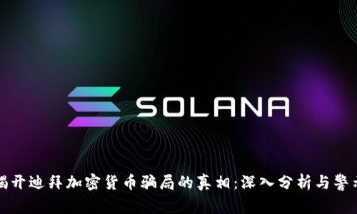 揭开迪拜加密货币骗局的真相：深入分析与警示