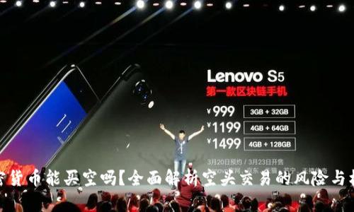 加密货币能买空吗？全面解析空头交易的风险与机会