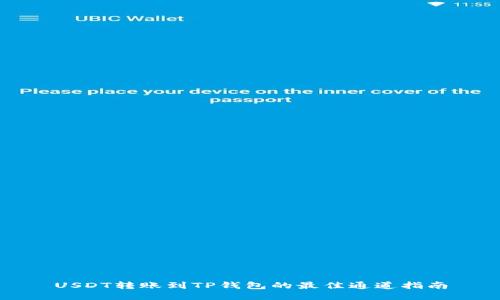 USDT转账到TP钱包的最佳通道指南