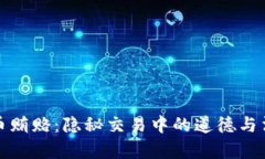 加密货币贿赂：隐秘交易中的道德与法