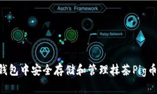 如何在TP钱包中安全存储和管理抹茶Pig币：全面指南