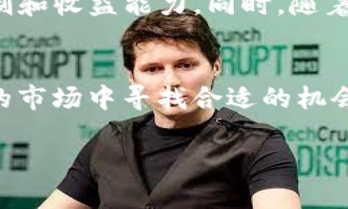 在TP钱包中查询资金池来源的详细指南/
关键词TP钱包, 资金池, 查询来源, 加密货币/关键词

引言
在当今的数字货币世界，安全性和透明性是投资者最为关注的两个因素之一。随着区块链技术的发展，像TP钱包这样的数字资产管理工具为用户提供了安全便捷的资金管理方式。而在众多的功能中，资金池的来源查询尤为重要，它可以帮助用户降低风险，了解自己的资金流向。

什么是TP钱包？
TP钱包是一款流行的加密货币钱包，支持多种数字货币的存储与管理。它不仅允许用户进行加密资产的存取和交易，还提供了资产查看、交易记录查询等多种功能。作为去中心化钱包，TP钱包致力于保护用户的资产安全。

了解TP钱包的资金池
资金池是指在TP钱包中，用户的数字资产集合。通过这些资金池，用户可以进行多种操作，如流动性挖矿、借贷等。不同的资金池可能有不同的资产来源，了解这些来源能够帮助用户更好地做出投资决策。

资金池来源的类型
资金池的来源可大致分为以下几类：
ul
    listrong个人投资：/strong用户通过购买加密货币并存入TP钱包形成的资金池。/li
    listrong流动性挖矿：/strong用户通过提供流动性获得的资产，通常包括存入指定资产并获得的奖励。/li
    listrong借贷服务：/strong用户在TP钱包中参与借贷活动时所产生的资金池。/li
    listrong项目方资金池：/strong 新兴项目或合作方向TP钱包注入资产所形成的资金池。/li
/ul

如何查询TP钱包的资金池来源？
查询TP钱包中的资金池来源其实是一个相对简单的过程，用户需要遵循以下几个步骤：
ol
    listrong登录TP钱包：/strong用户需要首先打开TP钱包应用，并使用其钱包地址或私钥登录。/li
    listrong访问资金池页面：/strong在应用首页或菜单中找到资金池的功能块。通常会有“资金池”或者“流动性”等选项。/li
    listrong查看资金池详情：/strong在资金池页面，会列出各个资金池的详细信息，包括当前资金、来源、交易记录等。/li
    listrong分析来源数据：/strong用户可以通过查看资金来源的具体数据，如交易时间、交易金额、相关地址等，来了解各个资金池的来源情况。/li
/ol

提升资金池透明度的好处
通过查询资金池来源，用户可以享受到以下几个方面的好处：
ul
    listrong风险控制：/strong了解资金的来源能够帮助用户识别潜在的风险和不稳定性，进而做出适当的决策。/li
    listrong决策支持：/strong数据透明性能够为投资者提供更丰富的信息支持，从而帮助他们做出更明智的投资选择。/li
    listrong提高信任度：/strong逐步提高对TP钱包及其资金池的信任，从而鼓励更多用户参与。/li
/ul

相关问题探讨

1. TP钱包的安全性如何保障？
TP钱包注重安全性能，采用了多重安全措施来保护用户资产的安全。首先，钱包使用了先进的加密技术，以保障用户私钥的安全。其次，用户的资产是去中心化存放，不会集中在任何一处，提升了资产的抵御风险能力。此外，TP钱包还提供了双重认证、密码保护等功能，确保只有经过授权的用户才能访问其资产。

2. 如何提升用户在TP钱包中的资金使用体验？
为了提升用户在TP钱包中的资金使用体验，用户可以考虑定期查看自己的资产状况，理性分析各类资金池的收益情况。此外，参加社区活动或实时关注TP钱包的更新公告，能够获取更多的市场信息和资源，从而提升投资决策的效率。同时，用户也可以使用资金池中的流动性挖矿和借贷功能，以增强资金使用的灵活性与收益性。

3. 如何选择适合自己的资金池？
选择适合自己的资金池需要综合考虑投资目标和风险承担能力。用户首先应了解不同资金池的收益情况和风险特点，选择与自己风险承受能力相匹配的资金池。建议用户在进入任何资金池之前仔细阅读相关条款和条件，并考虑自身的投资周期和资金流动性要求。此外，可以借助第三方的分析工具，对不同资金池的表现进行比较。

4. 什么情况下需要谨慎使用TP钱包的资金池功能？
用户在使用TP钱包的资金池功能时，需要谨慎关注市场动态与自身资金状况。例如，当市场波动较大时，应适当降低参与资金池的力度，以避免不必要的风险。此外，如果用户对某些资金池的透明性或安全性存疑，最好先进行深入的调查，避免盲目投资导致损失。同时，对于不熟悉的项目或新成立的资金池，用户还应保持谨慎态度，以降低资金损失的风险。

5. TP钱包的未来发展趋势如何？
随着区块链技术的不断发展，TP钱包将逐渐朝向更为智能化和人性化的方向发展。未来，TP钱包可能会引入更多人工智能和大数据分析技术，以提升资金池的智能风险控制和收益能力。同时，随着加密货币的普及，TP钱包在功能上也可能会不断拓展，为用户提供更多样化的数字资产管理服务。基于用户需求的不断变化，TP钱包的发展将更加注重用户体验和安全性。

总结
在TP钱包中查询资金池来源不仅是用户了解自身资产的重要步骤，也是提升投资决策质量的一种方式。通过全面了解资金池的构成、风险以及使用建议，用户能够在波动的市场中寻找合适的机会，为自己的投资策略提供支持。利用现代化技术和分析手段，TP钱包将会不断提升其对用户的服务能力，使用户在加密货币世界中获得更好的体验。

以上就是关于在TP钱包中查询资金池来源的详细指南与相关问题的探讨。希望这些信息对你理解TP钱包及其资金池有帮助，增强你在数字货币投资中的决策能力。