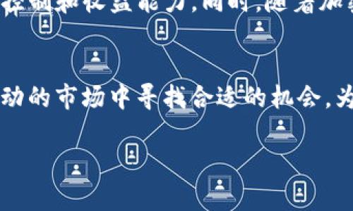 在TP钱包中查询资金池来源的详细指南/
关键词TP钱包, 资金池, 查询来源, 加密货币/关键词

引言
在当今的数字货币世界，安全性和透明性是投资者最为关注的两个因素之一。随着区块链技术的发展，像TP钱包这样的数字资产管理工具为用户提供了安全便捷的资金管理方式。而在众多的功能中，资金池的来源查询尤为重要，它可以帮助用户降低风险，了解自己的资金流向。

什么是TP钱包？
TP钱包是一款流行的加密货币钱包，支持多种数字货币的存储与管理。它不仅允许用户进行加密资产的存取和交易，还提供了资产查看、交易记录查询等多种功能。作为去中心化钱包，TP钱包致力于保护用户的资产安全。

了解TP钱包的资金池
资金池是指在TP钱包中，用户的数字资产集合。通过这些资金池，用户可以进行多种操作，如流动性挖矿、借贷等。不同的资金池可能有不同的资产来源，了解这些来源能够帮助用户更好地做出投资决策。

资金池来源的类型
资金池的来源可大致分为以下几类：
ul
    listrong个人投资：/strong用户通过购买加密货币并存入TP钱包形成的资金池。/li
    listrong流动性挖矿：/strong用户通过提供流动性获得的资产，通常包括存入指定资产并获得的奖励。/li
    listrong借贷服务：/strong用户在TP钱包中参与借贷活动时所产生的资金池。/li
    listrong项目方资金池：/strong 新兴项目或合作方向TP钱包注入资产所形成的资金池。/li
/ul

如何查询TP钱包的资金池来源？
查询TP钱包中的资金池来源其实是一个相对简单的过程，用户需要遵循以下几个步骤：
ol
    listrong登录TP钱包：/strong用户需要首先打开TP钱包应用，并使用其钱包地址或私钥登录。/li
    listrong访问资金池页面：/strong在应用首页或菜单中找到资金池的功能块。通常会有“资金池”或者“流动性”等选项。/li
    listrong查看资金池详情：/strong在资金池页面，会列出各个资金池的详细信息，包括当前资金、来源、交易记录等。/li
    listrong分析来源数据：/strong用户可以通过查看资金来源的具体数据，如交易时间、交易金额、相关地址等，来了解各个资金池的来源情况。/li
/ol

提升资金池透明度的好处
通过查询资金池来源，用户可以享受到以下几个方面的好处：
ul
    listrong风险控制：/strong了解资金的来源能够帮助用户识别潜在的风险和不稳定性，进而做出适当的决策。/li
    listrong决策支持：/strong数据透明性能够为投资者提供更丰富的信息支持，从而帮助他们做出更明智的投资选择。/li
    listrong提高信任度：/strong逐步提高对TP钱包及其资金池的信任，从而鼓励更多用户参与。/li
/ul

相关问题探讨

1. TP钱包的安全性如何保障？
TP钱包注重安全性能，采用了多重安全措施来保护用户资产的安全。首先，钱包使用了先进的加密技术，以保障用户私钥的安全。其次，用户的资产是去中心化存放，不会集中在任何一处，提升了资产的抵御风险能力。此外，TP钱包还提供了双重认证、密码保护等功能，确保只有经过授权的用户才能访问其资产。

2. 如何提升用户在TP钱包中的资金使用体验？
为了提升用户在TP钱包中的资金使用体验，用户可以考虑定期查看自己的资产状况，理性分析各类资金池的收益情况。此外，参加社区活动或实时关注TP钱包的更新公告，能够获取更多的市场信息和资源，从而提升投资决策的效率。同时，用户也可以使用资金池中的流动性挖矿和借贷功能，以增强资金使用的灵活性与收益性。

3. 如何选择适合自己的资金池？
选择适合自己的资金池需要综合考虑投资目标和风险承担能力。用户首先应了解不同资金池的收益情况和风险特点，选择与自己风险承受能力相匹配的资金池。建议用户在进入任何资金池之前仔细阅读相关条款和条件，并考虑自身的投资周期和资金流动性要求。此外，可以借助第三方的分析工具，对不同资金池的表现进行比较。

4. 什么情况下需要谨慎使用TP钱包的资金池功能？
用户在使用TP钱包的资金池功能时，需要谨慎关注市场动态与自身资金状况。例如，当市场波动较大时，应适当降低参与资金池的力度，以避免不必要的风险。此外，如果用户对某些资金池的透明性或安全性存疑，最好先进行深入的调查，避免盲目投资导致损失。同时，对于不熟悉的项目或新成立的资金池，用户还应保持谨慎态度，以降低资金损失的风险。

5. TP钱包的未来发展趋势如何？
随着区块链技术的不断发展，TP钱包将逐渐朝向更为智能化和人性化的方向发展。未来，TP钱包可能会引入更多人工智能和大数据分析技术，以提升资金池的智能风险控制和收益能力。同时，随着加密货币的普及，TP钱包在功能上也可能会不断拓展，为用户提供更多样化的数字资产管理服务。基于用户需求的不断变化，TP钱包的发展将更加注重用户体验和安全性。

总结
在TP钱包中查询资金池来源不仅是用户了解自身资产的重要步骤，也是提升投资决策质量的一种方式。通过全面了解资金池的构成、风险以及使用建议，用户能够在波动的市场中寻找合适的机会，为自己的投资策略提供支持。利用现代化技术和分析手段，TP钱包将会不断提升其对用户的服务能力，使用户在加密货币世界中获得更好的体验。

以上就是关于在TP钱包中查询资金池来源的详细指南与相关问题的探讨。希望这些信息对你理解TP钱包及其资金池有帮助，增强你在数字货币投资中的决策能力。