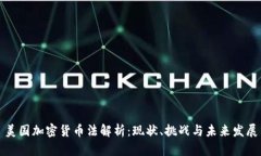 美国加密货币法解析：现状、挑战与未