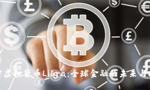 加密虚拟货币Libra：全球金融的未来与挑战