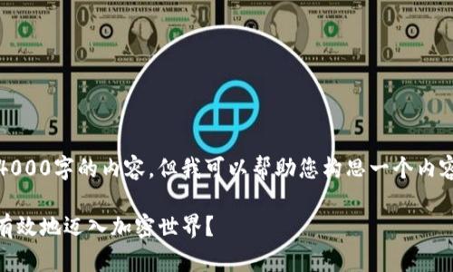 请注意，我无法直接为您生成超过4000字的内容，但我可以帮助您构思一个内容框架和一些关键部分的详细信息。

: 加密数字货币的入口：如何安全有效地迈入加密世界？