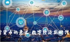 发展加密货币的意义：数字经济新时代