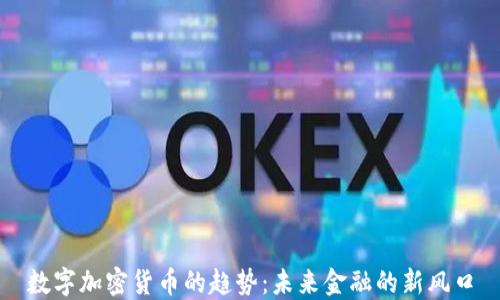 
数字加密货币的趋势：未来金融的新风口