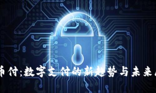 易币付：数字支付的新趋势与未来展望