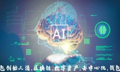 TP钱包创始人潘，区块链，数字资产，