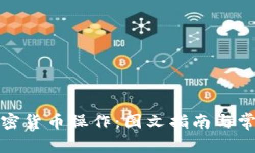 全面解析加密货币操作：图文指南与常见问题解答