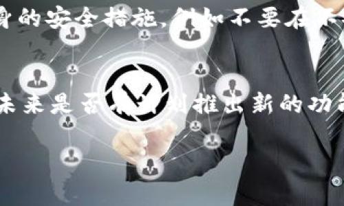   深入探讨比特110加密货币：项目背景、技术分析与未来展望 / 
 guanjianci 比特110, 加密货币, 区块链技术, 投资分析 /guanjianci 

什么是比特110加密货币？
比特110是一种新兴的加密货币，旨在通过先进的区块链技术，为用户提供安全、高效和透明的交易解决方案。它的推出响应了全球对数字货币的需求增长，尤其是在金融科技(FinTech)领域。比特110不仅继承了诸如比特币(BTC)等传统加密货币的核心特征，还进行了多项创新和改进，以提升其可扩展性和用户体验。

比特110的项目背景
比特110项目的背景可以追溯到2019年，当时团队成员包括多位来自金融和技术领域的专家。他们发现现有的加密货币在交易速度、手续费和用户友好性等方面存在不足之处。为了填补这些空白，开发团队决定推出比特110，致力于解决这些关键问题。

比特110的技术分析
比特110基于新一代区块链技术，通过共识机制和智能合约实现去中心化的交易。其独特之处在于采用了“双层区块链架构”，这使得其交易处理速度较传统区块链提升了数倍。此外，比特110还在安全性方面进行了多次技术，确保用户资产的安全。

比特110的市场表现
自推出以来，比特110在市场上逐渐获得了一定份额。投资者对其技术背景以及市场前景表示乐观，纷纷入场。市场表现不仅受到投资者情绪的影响，还与整体加密货币市场的走势密切相关。

比特110的使用场景
比特110的应用场景广泛，包括电子商务、金融服务、跨境支付等多个领域。其高速的交易确认时间和低廉的交易手续费，使得其在这些场景中具有优势。此外，比特110也积极布局与已有商业体系的合作，以实现更广泛的应用。

比特110的社区与发展
比特110的成功还得益于其强大的社区支持。项目团队定期与社区成员沟通，收集反馈意见，不断产品。此外，团队还积极参与各类技术会议和区块链展会，提高项目知名度并吸引潜在投资者。

比特110的安全性分析
在当今数字货币领域，安全性是投资者最为关心的问题之一。比特110采取了多种安全措施，包括但不限于端到端加密、双重身份验证和网络监控，确保用户在交易过程中的信息和资金安全。

比特110的未来展望
展望未来，比特110有望在技术和市场两方面继续突破。随着更多用户的接入和商业场景的拓展，其市场认知度将进一步提升。此外，团队计划在未来推出更多创新功能，如去中心化金融(DeFi)解决方案，进一步丰富其生态系统。

关于比特110的五个可能相关问题

1. 比特110相较于其他加密货币的优势是什么？
比特110的优势主要体现在其技术框架、交易速度、手续费低廉和用户友好性等方面。与比特币和以太坊等传统加密货币相比，比特110的双层区块链架构可以实现更快的交易确认时间，这对于需要频繁交易的用户尤其重要。此外，在手续费方面，比特110设定了相对较低的标准，这将吸引大量电商平台和跨境支付的项目进行合作。而在用户体验上，比特110的界面，使得即使是对技术不熟悉的用户也能快速上手。得到良好的用户反馈也是比特110的一项重要优势，随着社区的壮大，会形成良性的循环。

2. 如何购买比特110加密货币？
购买比特110加密货币的步骤相对简单。用户首先需要选择一个合适的加密货币交易平台，注册账户并完成身份认证。然后，用户可以通过信用卡、银行转账或其他加密货币充值方式将资金充值到该平台。接下来，在交易界面上选择比特110，输入购买数量，并确认交易。交易完成后，建议用户将比特110转入自己的数字钱包，以确保资金的安全。在整个过程中，用户还需密切关注市场波动，以做出合理的投资决策。同时，在选择交易平台时，用户应关注平台的声誉、安全性及手续费等因素，以避免因平台问题导致的损失。

3. 比特110的未来发展方向是什么？
比特110的未来发展方向将集中于技术创新、市场拓展和生态系统建设。团队计划在技术层面不断现有系统，提升交易速度和安全性，并增加新功能以满足用户日益增长的需求。同时，团队还将加大市场推广力度，包括与更多商家合作，提供便利的支付解决方案，扩大用户基础，增加市场份额。此外，比特110还将建设完善的生态系统，鼓励开发者构建与比特110相关的应用程序，从而进一步提升其在区块链领域的竞争力。这样一种综合的战略布局，有助于比特110进一步巩固市场地位，获取更大的用户群体。

4. 比特110如何保障投资者的资金安全？
投资者在购买比特110后，如何保障其资金的安全是一个关键问题。比特110采取了多重安全措施来保护用户资金，包括端到端加密、双重身份验证、定期安全审计等。此外，团队还与多家安全公司合作，确保平台和用户的数据安全。用户在使用比特110时，也需注意自身的安全措施，例如不要在不安全的网络环境下进行交易，并定期更改密码。在投资时，建议用户了解市场动态，合理规划投资，避免因为市场波动导致的损失。随着比特110的不断发展，团队也将继续加强安全措施，提高用户信心。

5. 如何评估比特110的投资价值？
评估比特110的投资价值需要综合考虑多个因素，包括市场需求、技术创新、团队实力、社区支持和交易数据等。投资者可通过分析比特110在市场中的表现，了解其市值波动及交易量。此外，评估其技术创新能力，例如其双层区块链架构是否真正提高了交易效率，以及未来是否有计划推出新的功能。同样，团队的背景和经验也是评估的重要组成部分，强大的技术团队和行业经验丰富的顾问将有助于项目的成功。再者，活跃的社区支持意味着有更多用户参与并使用比特110，这将直接促进其价值的提升。在综合考虑这些因素后，投资者可以做出更为理性的决策。

综上所述，比特110作为一种新兴的加密货币，展现了巨大的发展潜力和市场机会。随着技术的不断进步和市场的逐渐成熟，比特110有望成为未来加密货币生态系统中的重要一员。无论是作为投资工具还是实际应用，其未来都值得我们期待与关注。