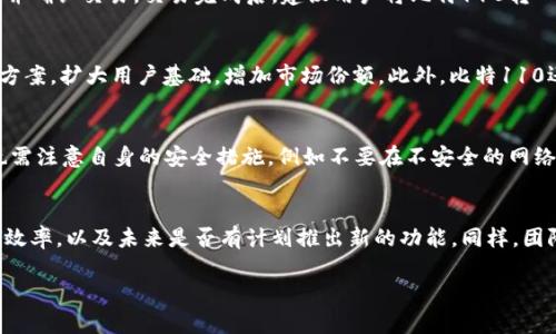   深入探讨比特110加密货币：项目背景、技术分析与未来展望 / 
 guanjianci 比特110, 加密货币, 区块链技术, 投资分析 /guanjianci 

什么是比特110加密货币？
比特110是一种新兴的加密货币，旨在通过先进的区块链技术，为用户提供安全、高效和透明的交易解决方案。它的推出响应了全球对数字货币的需求增长，尤其是在金融科技(FinTech)领域。比特110不仅继承了诸如比特币(BTC)等传统加密货币的核心特征，还进行了多项创新和改进，以提升其可扩展性和用户体验。

比特110的项目背景
比特110项目的背景可以追溯到2019年，当时团队成员包括多位来自金融和技术领域的专家。他们发现现有的加密货币在交易速度、手续费和用户友好性等方面存在不足之处。为了填补这些空白，开发团队决定推出比特110，致力于解决这些关键问题。

比特110的技术分析
比特110基于新一代区块链技术，通过共识机制和智能合约实现去中心化的交易。其独特之处在于采用了“双层区块链架构”，这使得其交易处理速度较传统区块链提升了数倍。此外，比特110还在安全性方面进行了多次技术，确保用户资产的安全。

比特110的市场表现
自推出以来，比特110在市场上逐渐获得了一定份额。投资者对其技术背景以及市场前景表示乐观，纷纷入场。市场表现不仅受到投资者情绪的影响，还与整体加密货币市场的走势密切相关。

比特110的使用场景
比特110的应用场景广泛，包括电子商务、金融服务、跨境支付等多个领域。其高速的交易确认时间和低廉的交易手续费，使得其在这些场景中具有优势。此外，比特110也积极布局与已有商业体系的合作，以实现更广泛的应用。

比特110的社区与发展
比特110的成功还得益于其强大的社区支持。项目团队定期与社区成员沟通，收集反馈意见，不断产品。此外，团队还积极参与各类技术会议和区块链展会，提高项目知名度并吸引潜在投资者。

比特110的安全性分析
在当今数字货币领域，安全性是投资者最为关心的问题之一。比特110采取了多种安全措施，包括但不限于端到端加密、双重身份验证和网络监控，确保用户在交易过程中的信息和资金安全。

比特110的未来展望
展望未来，比特110有望在技术和市场两方面继续突破。随着更多用户的接入和商业场景的拓展，其市场认知度将进一步提升。此外，团队计划在未来推出更多创新功能，如去中心化金融(DeFi)解决方案，进一步丰富其生态系统。

关于比特110的五个可能相关问题

1. 比特110相较于其他加密货币的优势是什么？
比特110的优势主要体现在其技术框架、交易速度、手续费低廉和用户友好性等方面。与比特币和以太坊等传统加密货币相比，比特110的双层区块链架构可以实现更快的交易确认时间，这对于需要频繁交易的用户尤其重要。此外，在手续费方面，比特110设定了相对较低的标准，这将吸引大量电商平台和跨境支付的项目进行合作。而在用户体验上，比特110的界面，使得即使是对技术不熟悉的用户也能快速上手。得到良好的用户反馈也是比特110的一项重要优势，随着社区的壮大，会形成良性的循环。

2. 如何购买比特110加密货币？
购买比特110加密货币的步骤相对简单。用户首先需要选择一个合适的加密货币交易平台，注册账户并完成身份认证。然后，用户可以通过信用卡、银行转账或其他加密货币充值方式将资金充值到该平台。接下来，在交易界面上选择比特110，输入购买数量，并确认交易。交易完成后，建议用户将比特110转入自己的数字钱包，以确保资金的安全。在整个过程中，用户还需密切关注市场波动，以做出合理的投资决策。同时，在选择交易平台时，用户应关注平台的声誉、安全性及手续费等因素，以避免因平台问题导致的损失。

3. 比特110的未来发展方向是什么？
比特110的未来发展方向将集中于技术创新、市场拓展和生态系统建设。团队计划在技术层面不断现有系统，提升交易速度和安全性，并增加新功能以满足用户日益增长的需求。同时，团队还将加大市场推广力度，包括与更多商家合作，提供便利的支付解决方案，扩大用户基础，增加市场份额。此外，比特110还将建设完善的生态系统，鼓励开发者构建与比特110相关的应用程序，从而进一步提升其在区块链领域的竞争力。这样一种综合的战略布局，有助于比特110进一步巩固市场地位，获取更大的用户群体。

4. 比特110如何保障投资者的资金安全？
投资者在购买比特110后，如何保障其资金的安全是一个关键问题。比特110采取了多重安全措施来保护用户资金，包括端到端加密、双重身份验证、定期安全审计等。此外，团队还与多家安全公司合作，确保平台和用户的数据安全。用户在使用比特110时，也需注意自身的安全措施，例如不要在不安全的网络环境下进行交易，并定期更改密码。在投资时，建议用户了解市场动态，合理规划投资，避免因为市场波动导致的损失。随着比特110的不断发展，团队也将继续加强安全措施，提高用户信心。

5. 如何评估比特110的投资价值？
评估比特110的投资价值需要综合考虑多个因素，包括市场需求、技术创新、团队实力、社区支持和交易数据等。投资者可通过分析比特110在市场中的表现，了解其市值波动及交易量。此外，评估其技术创新能力，例如其双层区块链架构是否真正提高了交易效率，以及未来是否有计划推出新的功能。同样，团队的背景和经验也是评估的重要组成部分，强大的技术团队和行业经验丰富的顾问将有助于项目的成功。再者，活跃的社区支持意味着有更多用户参与并使用比特110，这将直接促进其价值的提升。在综合考虑这些因素后，投资者可以做出更为理性的决策。

综上所述，比特110作为一种新兴的加密货币，展现了巨大的发展潜力和市场机会。随着技术的不断进步和市场的逐渐成熟，比特110有望成为未来加密货币生态系统中的重要一员。无论是作为投资工具还是实际应用，其未来都值得我们期待与关注。