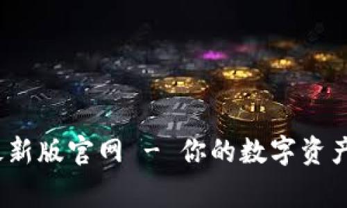 t p钱包最新版官网 - 你的数字资产管理专家