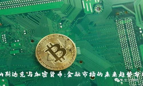 纳斯达克与加密货币：金融市场的未来趋势分析