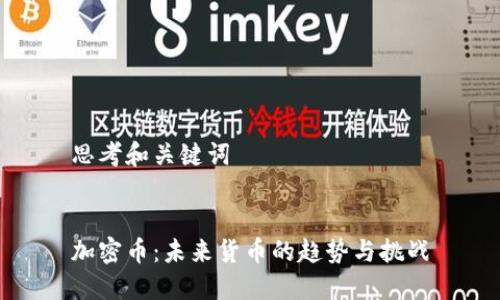 思考和关键词


加密币：未来货币的趋势与挑战