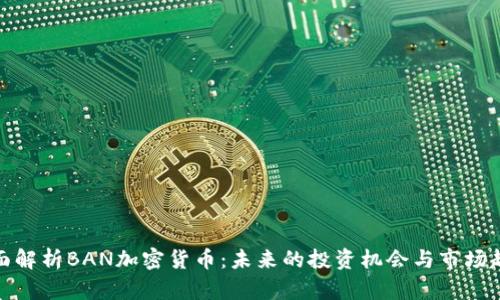 全面解析BAN加密货币：未来的投资机会与市场趋势