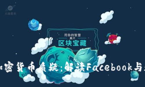 扎克伯格回应加密货币质疑：解读Facebook与数字货币的未来