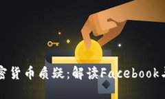 扎克伯格回应加密货币质疑：解读Fa
