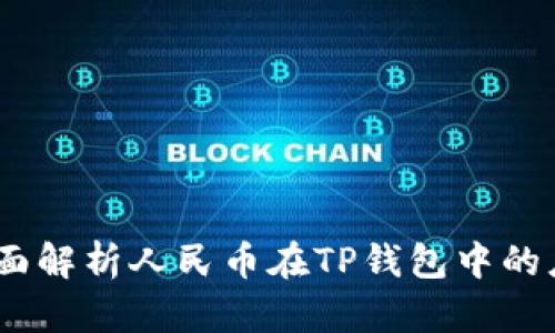 TP钱包：全面解析人民币在TP钱包中的应用与优势